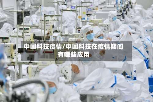 中国科技疫情/中国科技在疫情期间有哪些应用-第2张图片