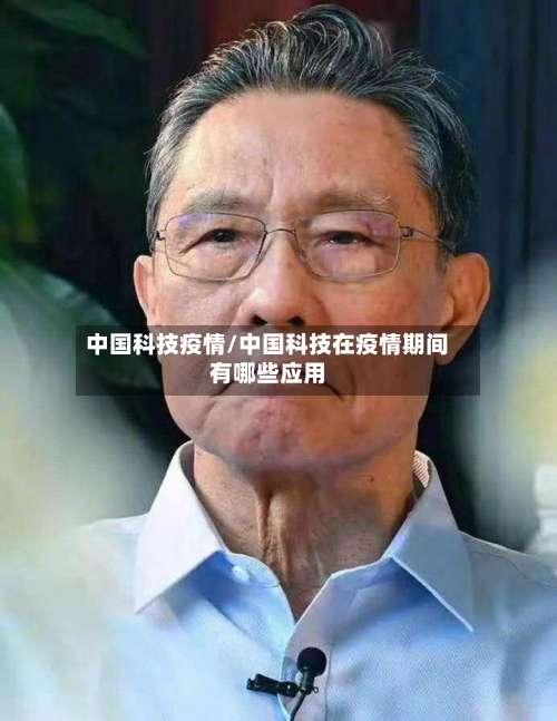 中国科技疫情/中国科技在疫情期间有哪些应用-第3张图片