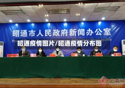 昭通疫情图片/昭通疫情分布图