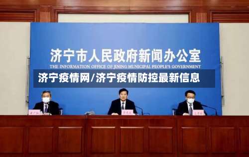 济宁疫情网/济宁疫情防控最新信息-第3张图片