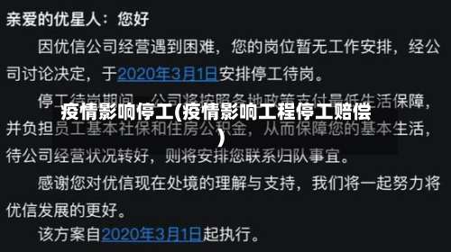 疫情影响停工(疫情影响工程停工赔偿)