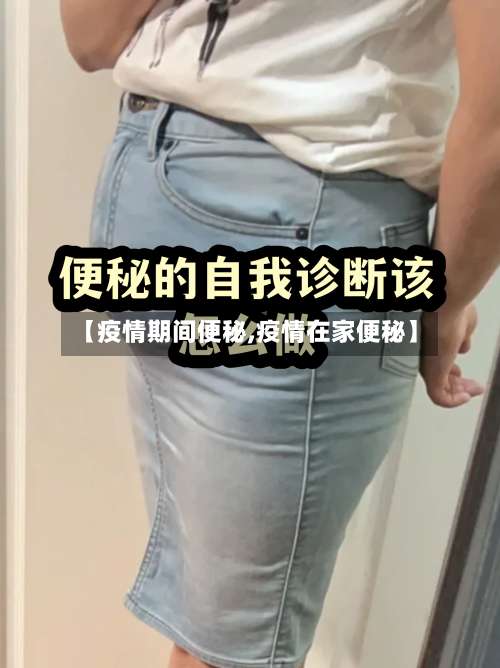 【疫情期间便秘,疫情在家便秘】-第2张图片