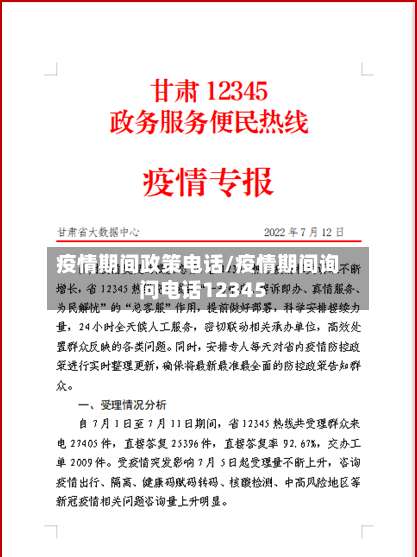 疫情期间政策电话/疫情期间询问电话12345