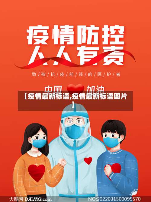 【疫情最新标语,疫情最新标语图片】