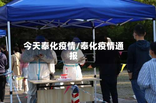 今天奉化疫情/奉化疫情通报-第2张图片