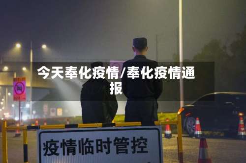 今天奉化疫情/奉化疫情通报