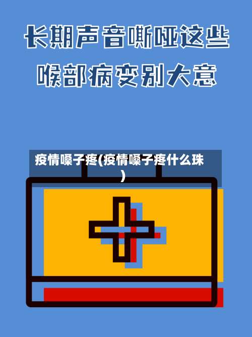 疫情嗓子疼(疫情嗓子疼什么珠)