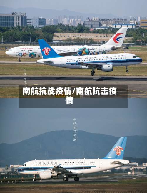 南航抗战疫情/南航抗击疫情