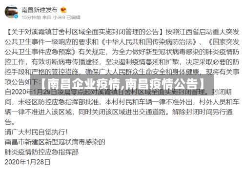 【南昌企业疫情,南昌疫情公告】-第3张图片