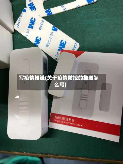 写疫情推送(关于疫情防控的推送怎么写)-第2张图片