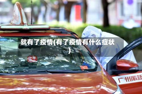 就有了疫情(有了疫情有什么症状)