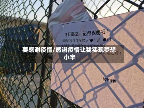 要感谢疫情/感谢疫情让我实现梦想 小宇-第2张图片