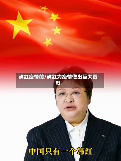 韩红疫情前/韩红为疫情做出巨大贡献
