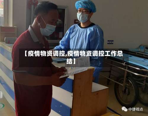 【疫情物资调控,疫情物资调控工作总结】-第3张图片