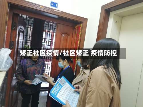 矫正社区疫情/社区矫正 疫情防控-第3张图片