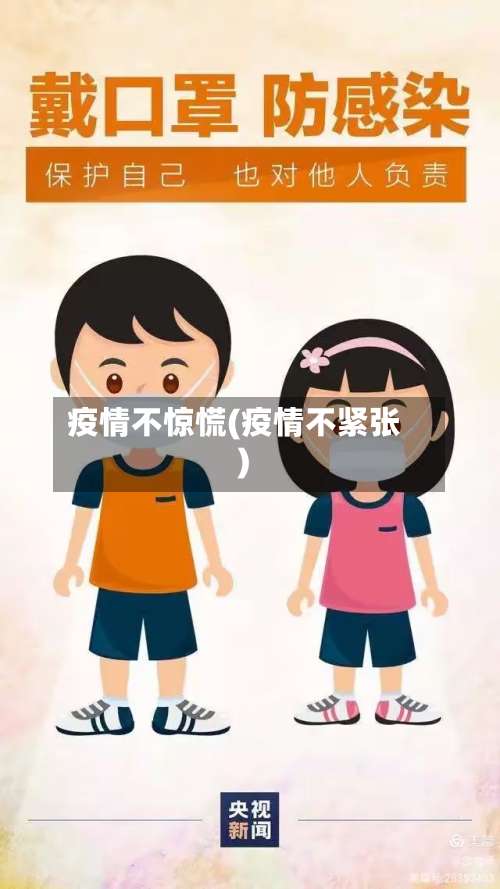 疫情不惊慌(疫情不紧张)-第2张图片