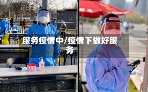 服务疫情中/疫情下做好服务