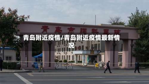 青岛附近疫情/青岛附近疫情最新情况