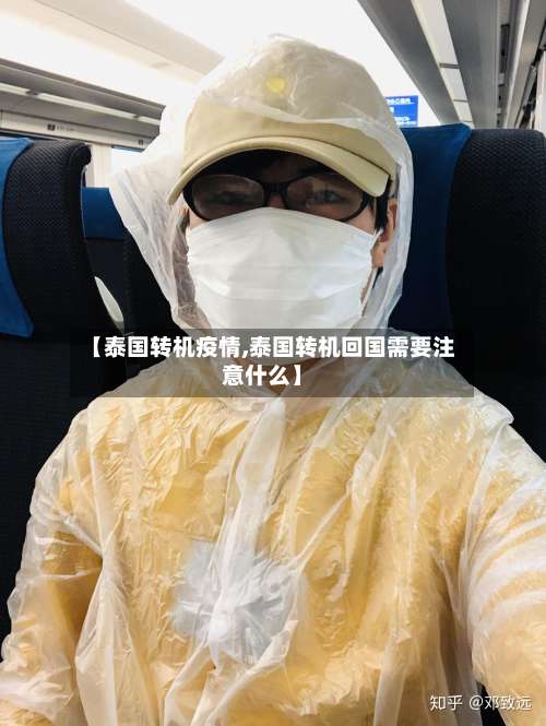 【泰国转机疫情,泰国转机回国需要注意什么】