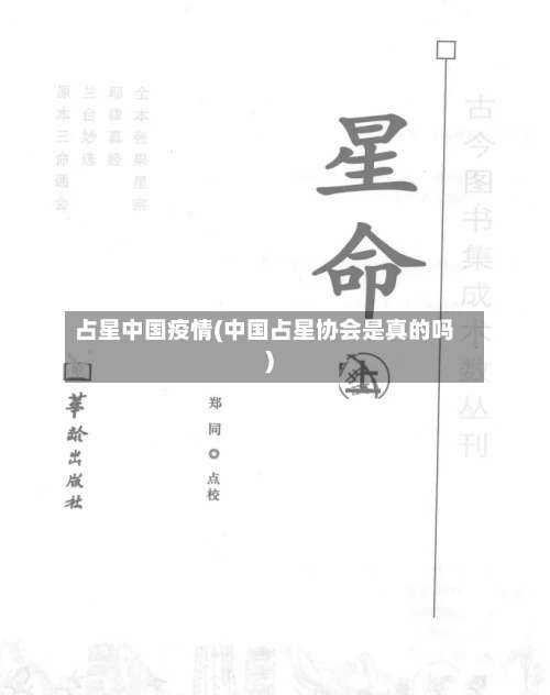 占星中国疫情(中国占星协会是真的吗)