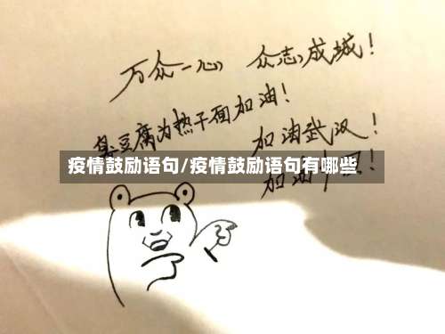 疫情鼓励语句/疫情鼓励语句有哪些