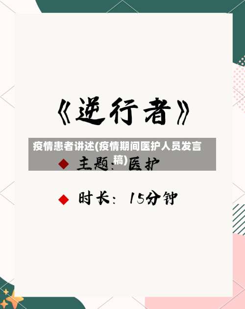 疫情患者讲述(疫情期间医护人员发言稿)