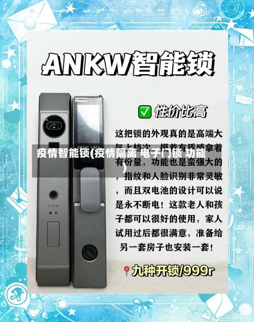 疫情智能锁(疫情隔离 电子门锁 功能)