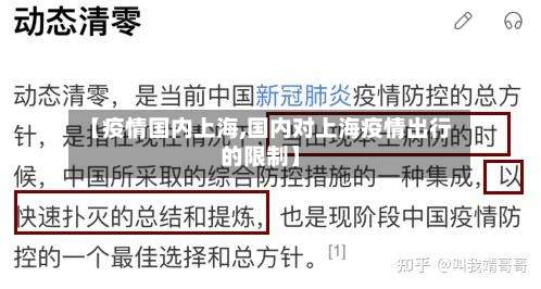 【疫情国内上海,国内对上海疫情出行的限制】