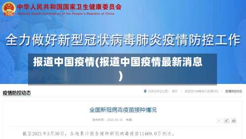 报道中国疫情(报道中国疫情最新消息)