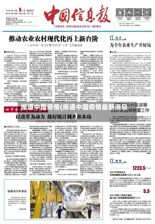 报道中国疫情(报道中国疫情最新消息)-第2张图片