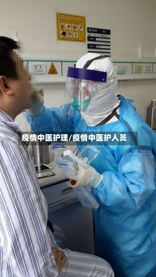 疫情中医护理/疫情中医护人员-第3张图片