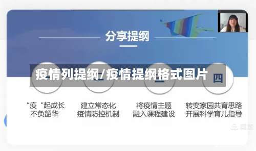 疫情列提纲/疫情提纲格式图片