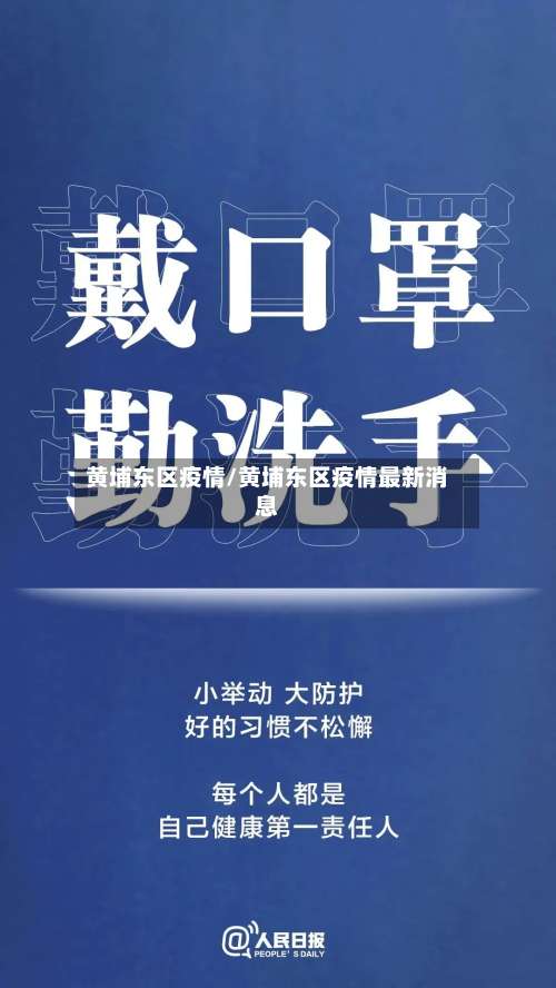 黄埔东区疫情/黄埔东区疫情最新消息