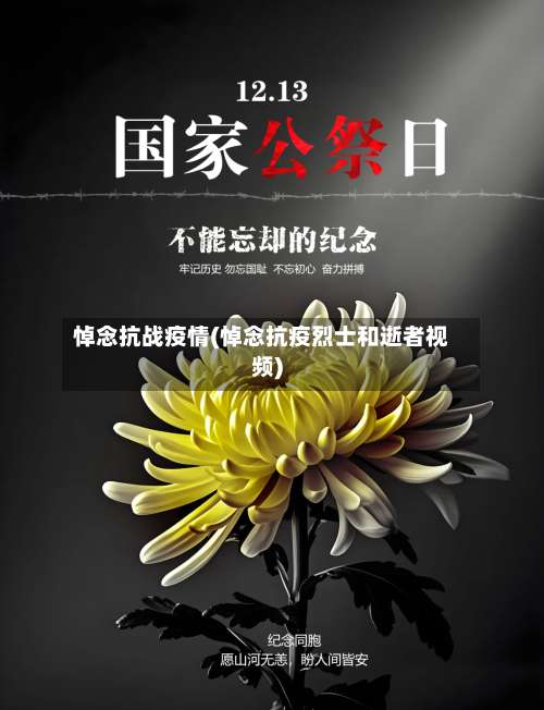 悼念抗战疫情(悼念抗疫烈士和逝者视频)