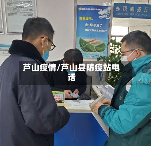 芦山疫情/芦山县防疫站电话-第2张图片