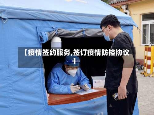 【疫情签约服务,签订疫情防控协议】