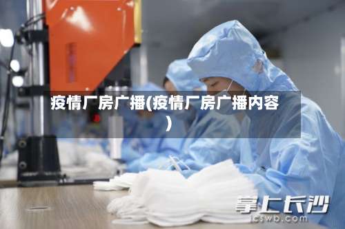 疫情厂房广播(疫情厂房广播内容)-第3张图片