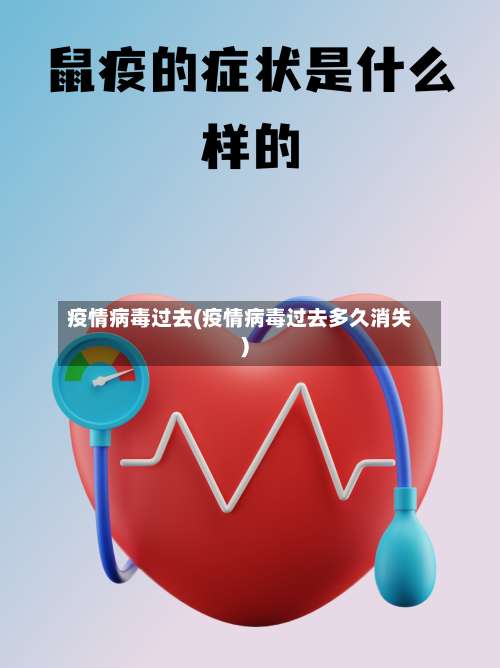 疫情病毒过去(疫情病毒过去多久消失)-第2张图片