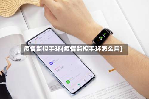 疫情监控手环(疫情监控手环怎么用)-第2张图片
