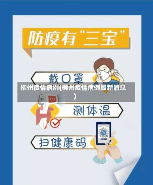柳州疫情病例(柳州疫情病例最新消息)