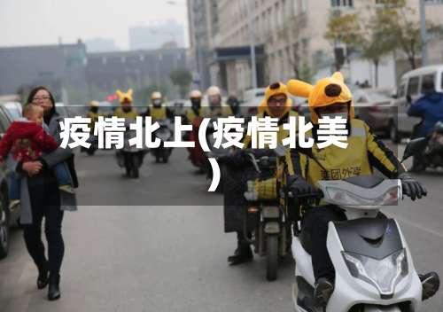 疫情北上(疫情北美)-第2张图片