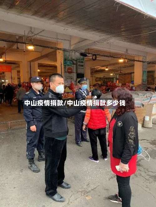 中山疫情捐款/中山疫情捐款多少钱