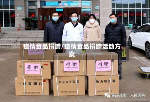 疫情食品捐赠/疫情食品捐赠活动方案-第3张图片