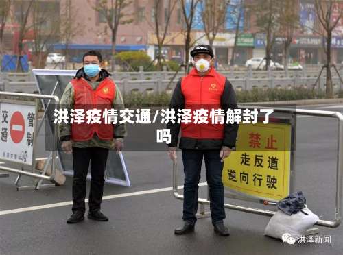 洪泽疫情交通/洪泽疫情解封了吗