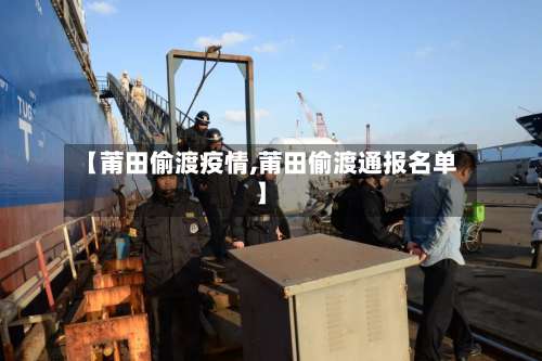 【莆田偷渡疫情,莆田偷渡通报名单】