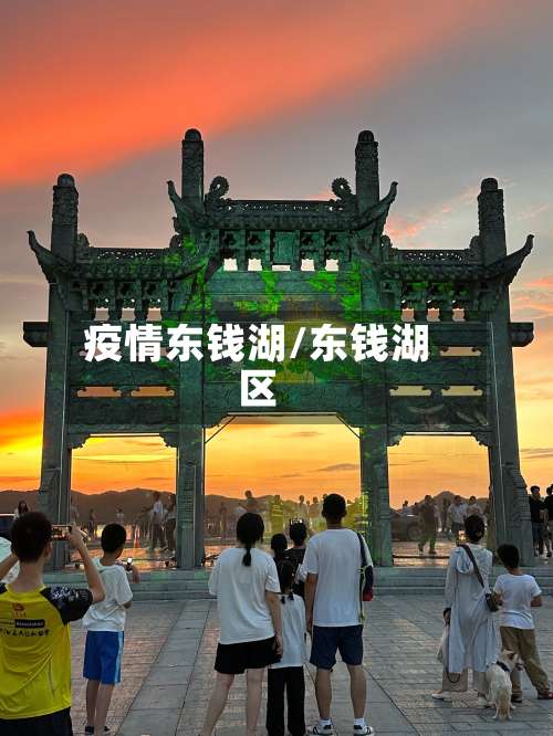 疫情东钱湖/东钱湖区-第3张图片