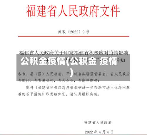 公积金疫情(公积金 疫情)-第2张图片