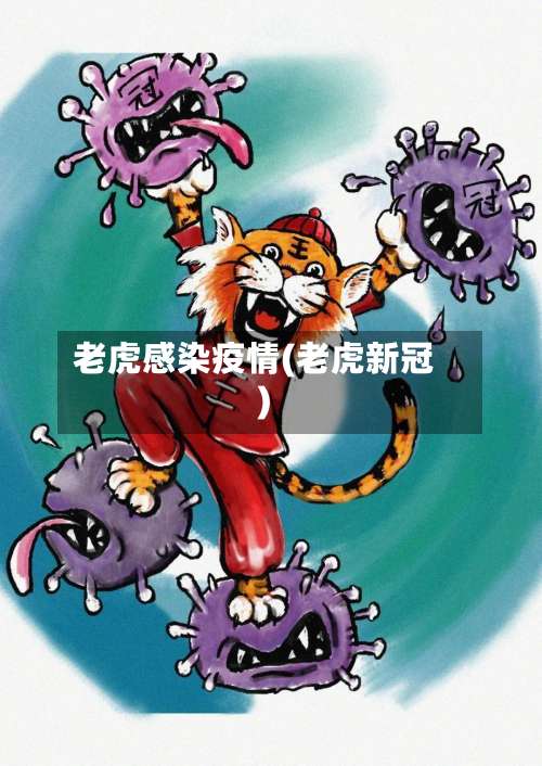 老虎感染疫情(老虎新冠)-第3张图片