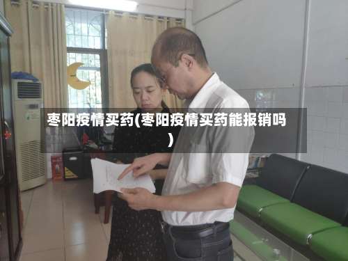 枣阳疫情买药(枣阳疫情买药能报销吗)-第2张图片