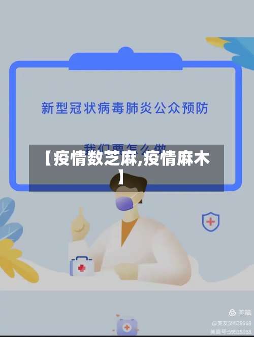 【疫情数芝麻,疫情麻木】